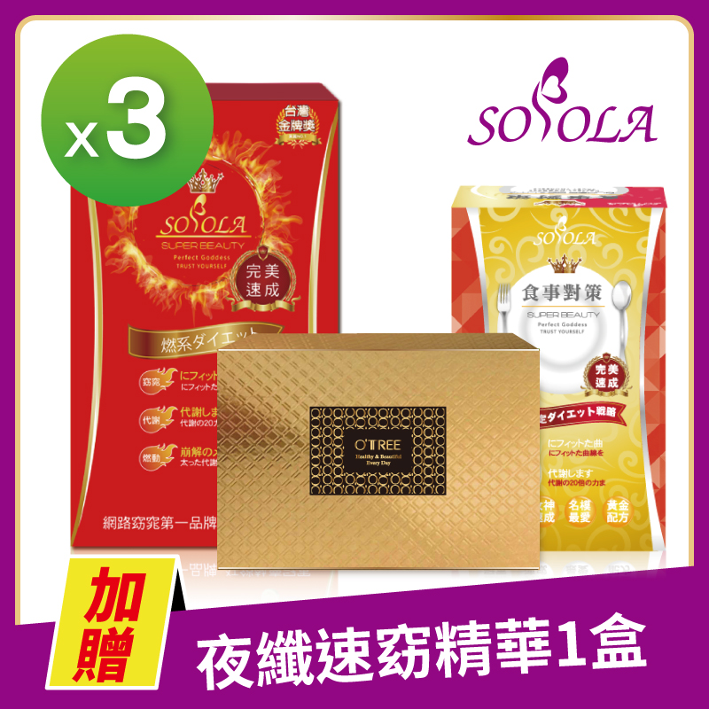 【SOSOLA】超燃素+抑阻速窈精華+黃金草本仙孅膠囊